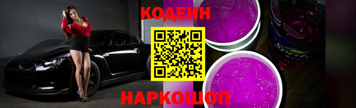 Кодеин Purple Drank Кандалакша